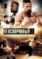 Неоспоримый 3