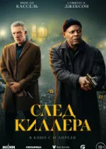 След киллера