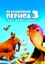 Ледниковый период 3: Эра динозавров