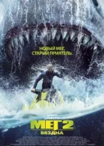 Мег 2: Бездна