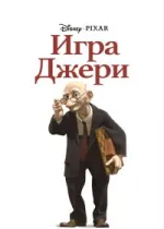 Игра Джери